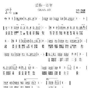 爱到一万年_通俗唱法乐谱_词曲:邓智星 黄绪励