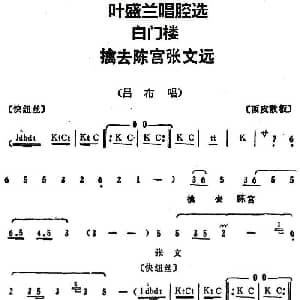 京剧谱 | 叶盛兰唱腔选 擒去陈宫张文远 白门楼 吕布唱段