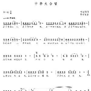 中华大合唱_歌曲简谱_词曲:叶建国 朝乐蒙
