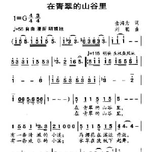 在青翠的山谷里_美声唱法乐谱_词曲:金鸿为 刘聪