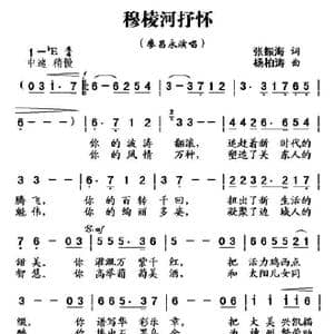 穆棱河抒怀_歌曲简谱_词曲:张振海 杨柏涛