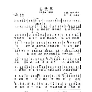忘忧草_通俗唱法乐谱