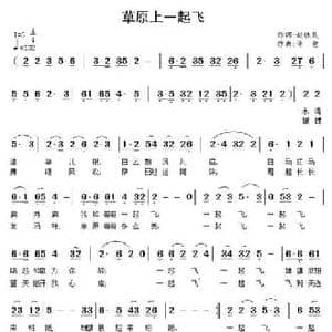 草原上一起飞_民歌简谱_词曲:赵铁民 诗意