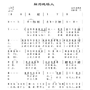 同为地球人_通俗唱法乐谱_词曲:袁贵勇 南风