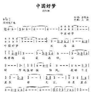 中国好梦_民歌简谱_词曲:乔明全 王锐