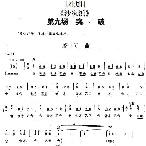 桂剧 沙家浜 第九场 突破