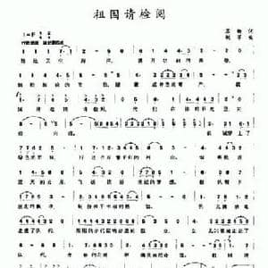 祖国请检阅_民歌简谱_词曲:苏柳 胡苹