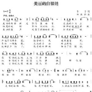美丽的白银纳_民歌简谱_词曲:季子 马殿俭