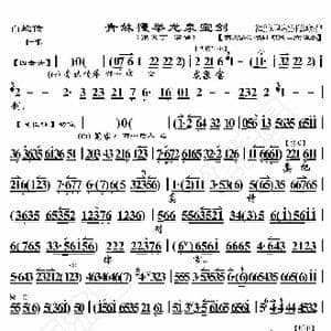 白蛇传 青妹慢举龙泉宝剑_歌曲简谱_词曲:暂无 恒流星制谱