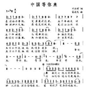 中国等你来_民歌简谱_词曲:邓永祥 雷远生