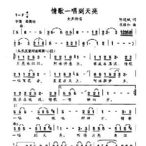 情歌一唱到天亮_民歌简谱_词曲:陈道斌 崔臻和