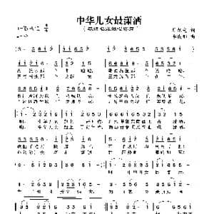 中华儿女最潇洒_歌谱投稿_词曲:杜旭光 李成郁