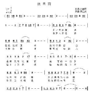 流星雨_通俗唱法乐谱_词曲:赵静丽 祝远良