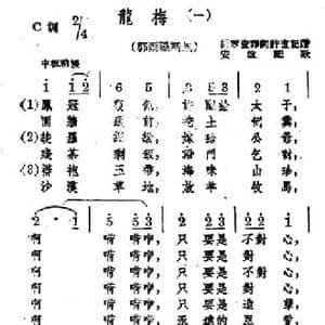 龙梅_民歌简谱_词曲: 蒙古族民歌 安波 许直配歌