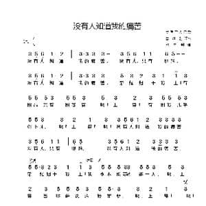 美 没有人知道我的痛苦_歌谱投稿_词曲:美国黑人民歌 李维渤译配