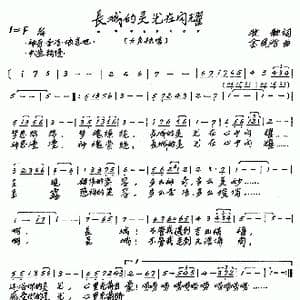 长城的灵光在闪耀_歌谱投稿_词曲:牧歌 金凤浩