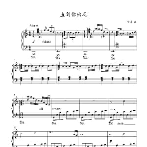 直到你出现 钢琴谱 曾帅