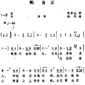 啊！流云_美声唱法乐谱_词曲:张寿山 冰河