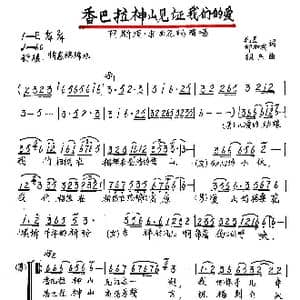 香巴拉神山见证我们的爱_歌谱投稿_词曲:毛豆.邓加兵 绍兵