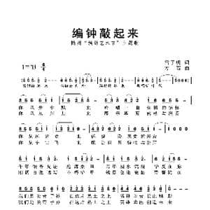 编钟敲起来_歌曲简谱_词曲:雷子明 方石