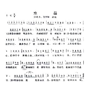 水晶_通俗唱法乐谱