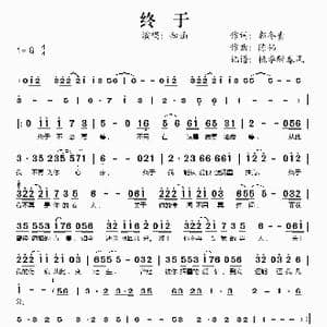 终于_歌谱投稿_词曲:郭冬青 陈伟