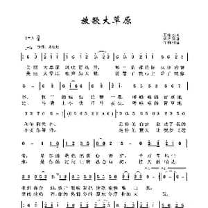 放歌大草原_歌曲简谱_词曲:王俊杰 蒋才胜