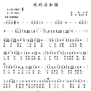 我的共和国_美声唱法乐谱_词曲:秦庚云 姜育 秦庚云