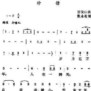珍惜_民歌简谱_词曲:张永枚 曹俊山