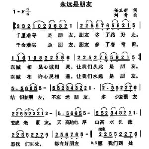 永远是朋友_通俗唱法乐谱_词曲:任卫新 刘青