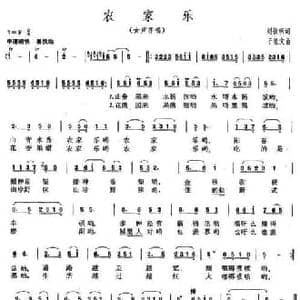 农家乐_民歌简谱_词曲:刘钦明 于显文