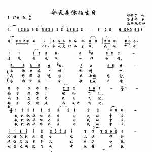今天是你的生日_歌曲简谱_词曲:韩静霆 谷建芬