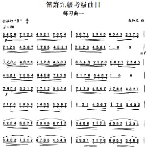 笛箫九级考级曲目 练习曲 1 6