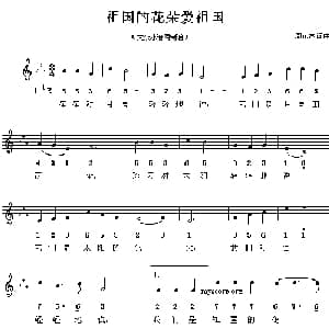 祖国的花朵爱祖国_儿歌乐谱_词曲:周光琳 周光琳