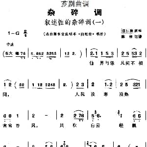 芗剧曲调 叙述性的杂碎调 一 选自潮和堂说唱本 白蛇传 唱腔 邵江海 陈彬记谱