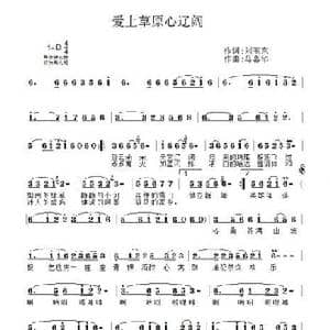 爱上草原心辽阔_歌谱投稿_词曲:刘玉东 马喜华