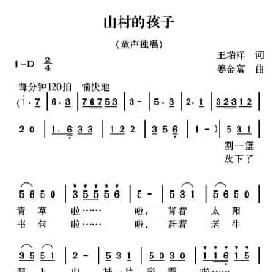 山村的孩子_儿歌乐谱_词曲:王瑞祥 姜金富