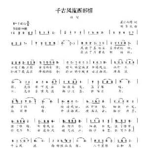 千古风流西部情_民歌简谱_词曲:星出而作 刘书先