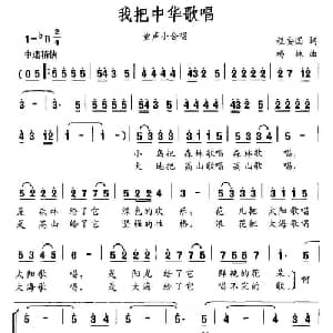 我把中华歌唱_儿歌乐谱_词曲:程安国 杨林