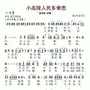 小高陵人民多奇志_歌谱投稿