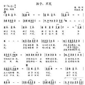 孩子,不哭_民歌简谱_词曲:魏鹏 党继志