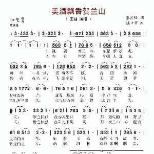 美酒飘香贺兰山_歌谱投稿_词曲:张宗灿 温中甲