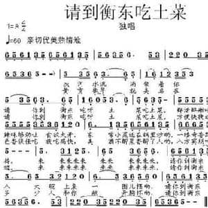 请到衡东吃土菜_民歌简谱_词曲:杨玉鹏 张朱论