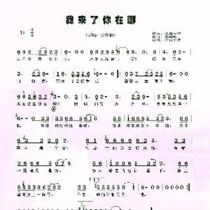我来了你在哪_歌谱投稿_词曲:江南词作 李旭辉