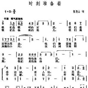 时刻准备着_民歌简谱_词曲:张寿山 胡俊成