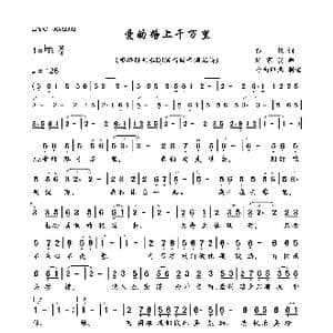爱的路上千万里_歌曲简谱_词曲:孙仪 刘家昌