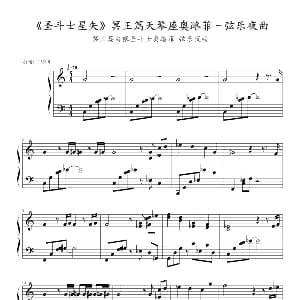 圣斗士星矢 钢琴谱