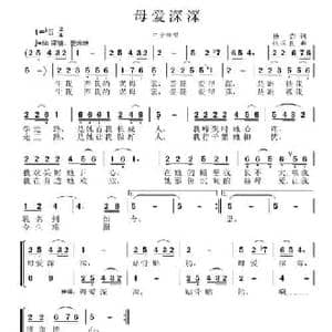 母爱深深_民歌简谱_词曲:杨垚 张国良