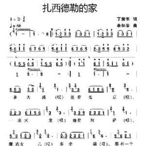 扎西德勒的家_民歌简谱_词曲:丁荣华 李炳荣