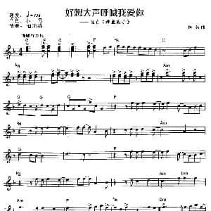 电子琴谱 | 好想大声呼喊我爱你